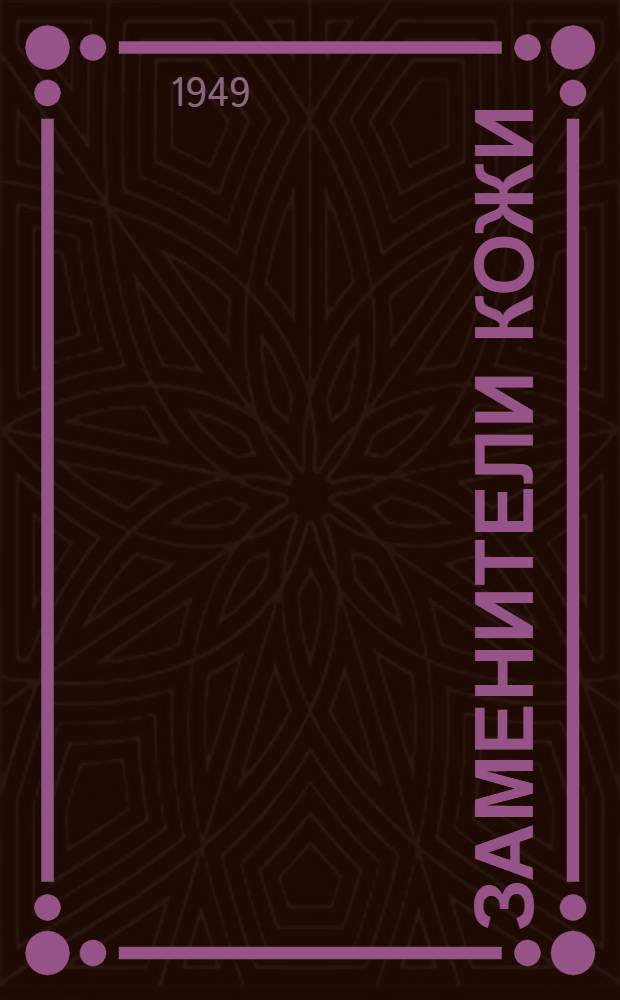 Заменители кожи : Сб. 1-. Сб. 3