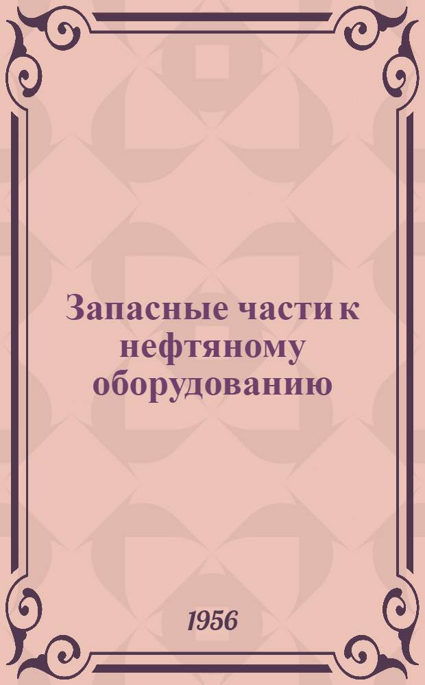 Запасные части к нефтяному оборудованию : Каталог Ч. 1-. Ч. 1 : Геологоразведочное оборудование