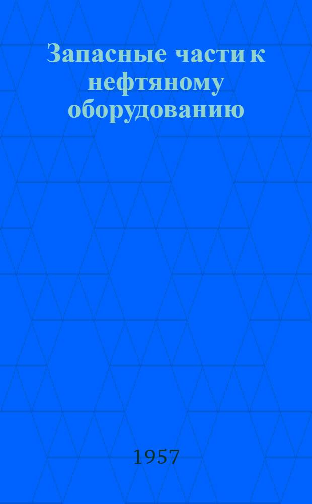 Запасные части к нефтяному оборудованию : Каталог Ч. 1-. Ч. 2 : Оборудование для бурения скважин