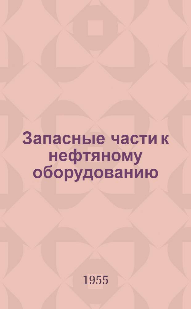Запасные части к нефтяному оборудованию : Каталог Ч. 1-. Ч. 2 : Оборудование для бурения скважин