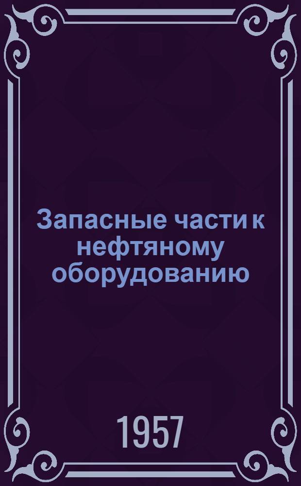 Запасные части к нефтяному оборудованию : Каталог Ч. 1-. Ч. 2 : Оборудование для бурения скважин