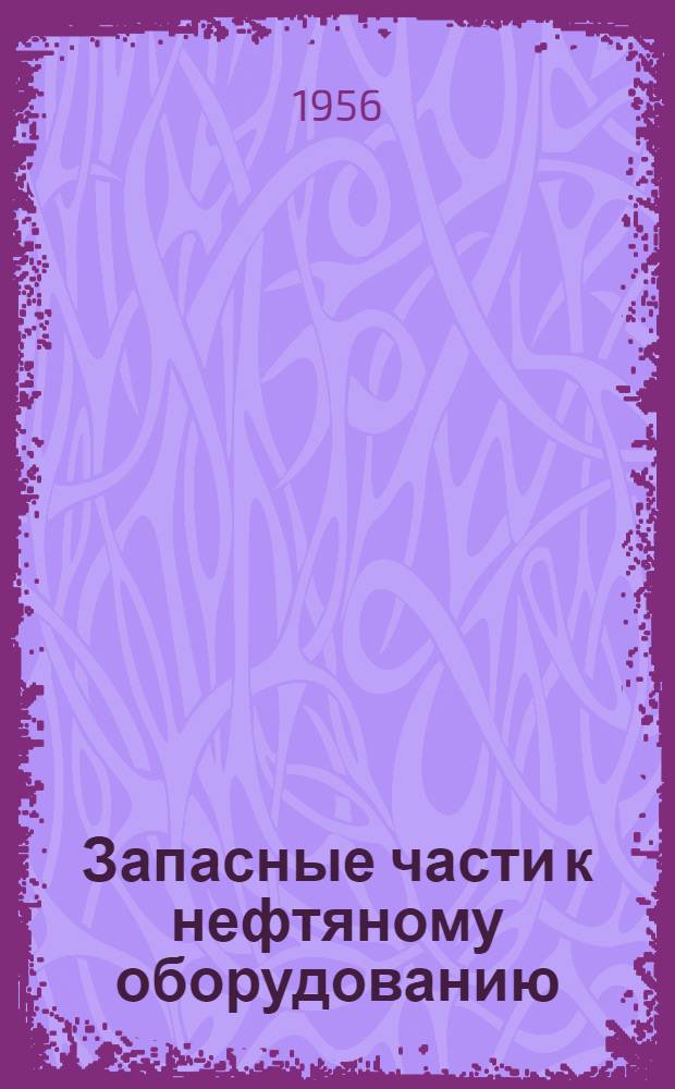 Запасные части к нефтяному оборудованию : Каталог Ч. 1-. Ч. 2 : Оборудование для бурения скважин
