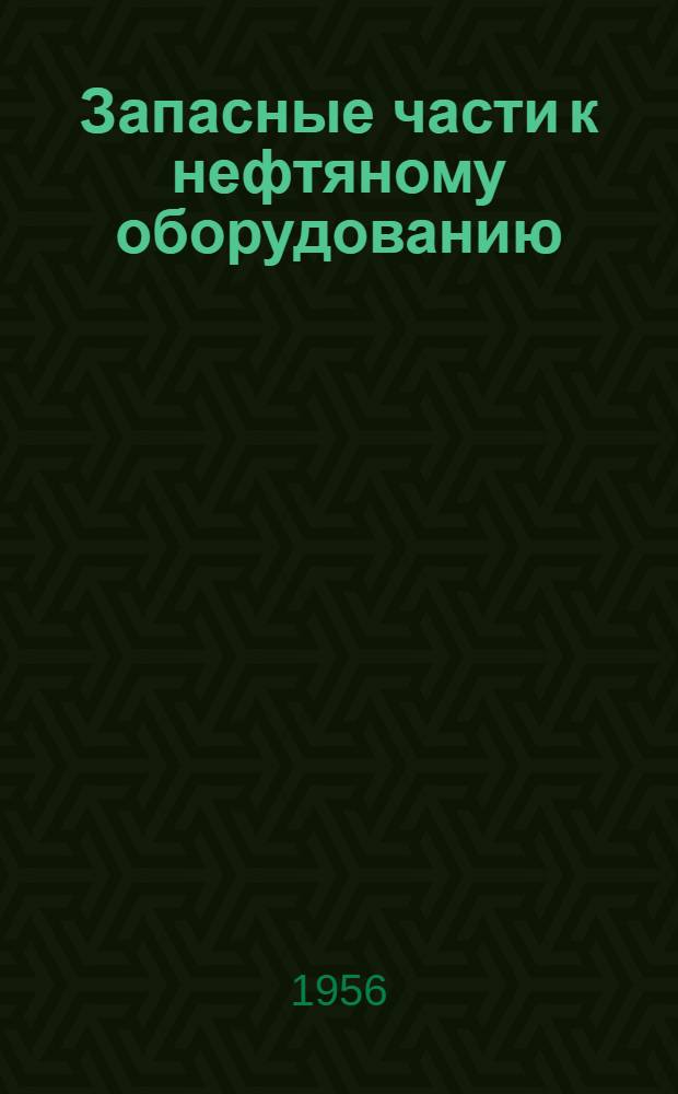 Запасные части к нефтяному оборудованию : Каталог Ч. 1-. Ч. 2 : Оборудование для бурения скважин