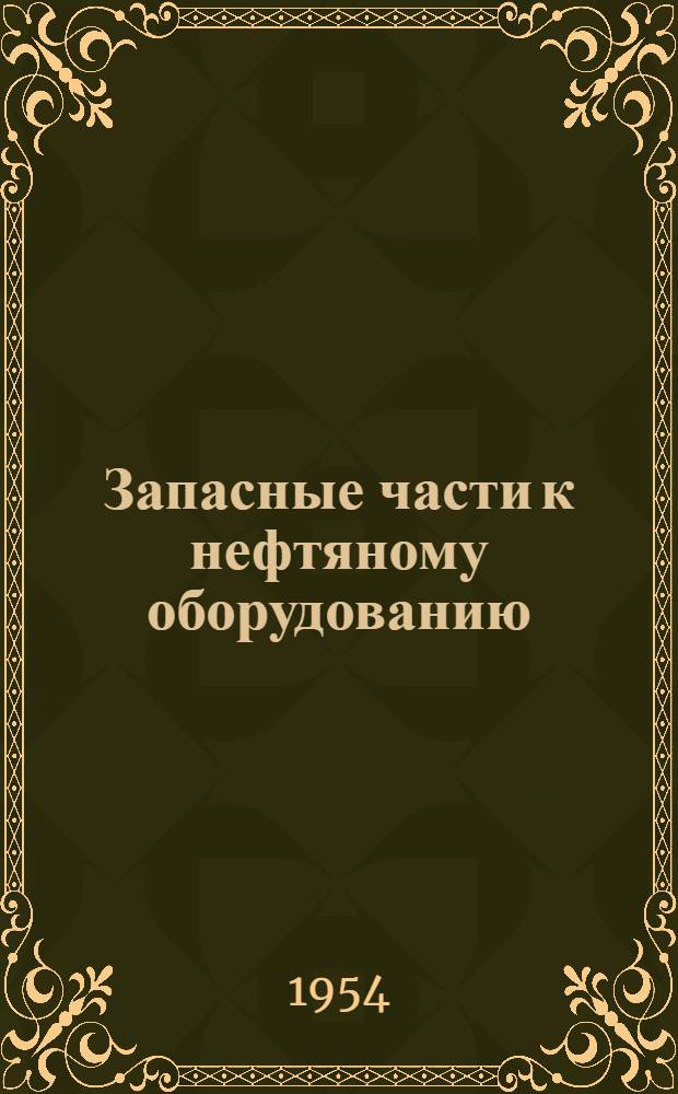 Запасные части к нефтяному оборудованию : Каталог Ч. 1-. Ч. 3 : Оборудование для эксплуатации скважин