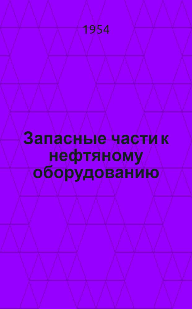Запасные части к нефтяному оборудованию : Каталог Ч. 1-. Ч. 3 : Оборудование для эксплуатации скважин