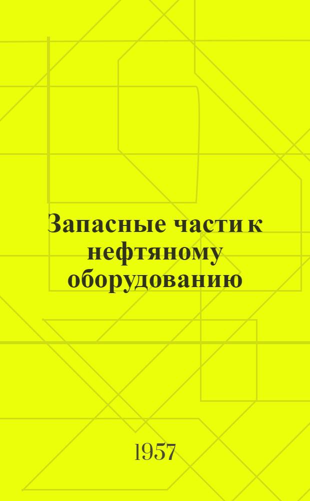 Запасные части к нефтяному оборудованию : Каталог Ч. 1-. Ч. 3 : Оборудование для эксплуатации скважин