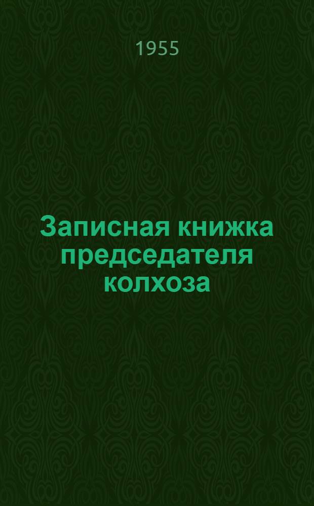 Записная книжка председателя колхоза