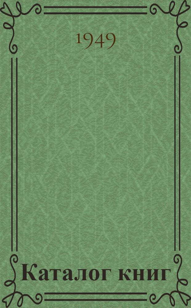 Каталог книг : [Аннотир.]. 1948-1949