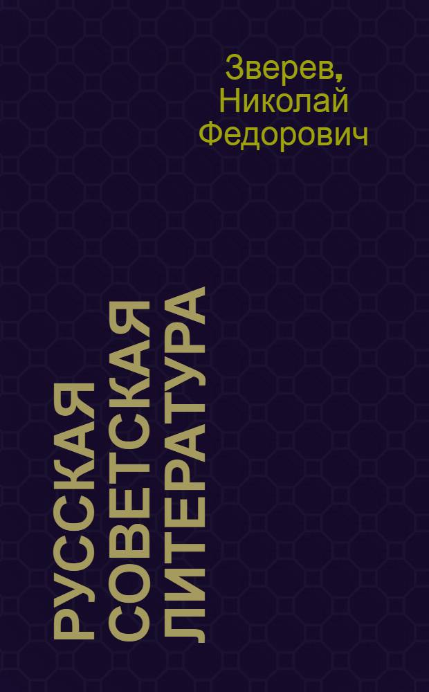Русская советская литература : Учеб. пособие для студентов заочников : Ч. 1-