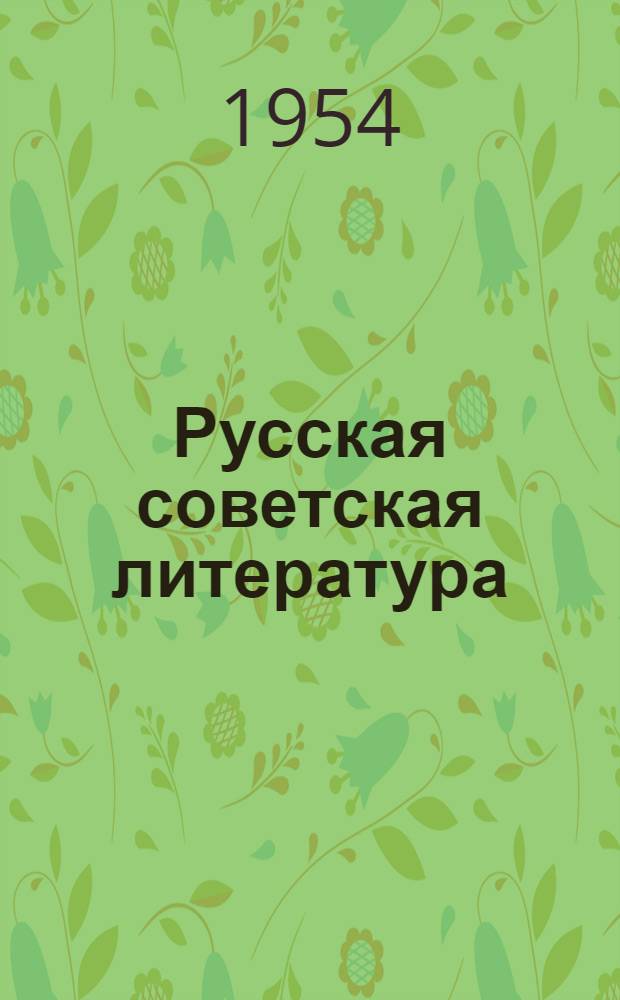 Русская советская литература : [Учеб. пособие для студентов заочников] Ч. 1-. Ч. 1
