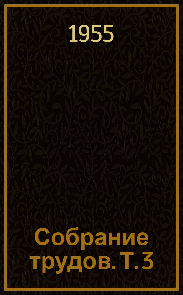 Собрание трудов. Т. 3 : [Исследования в области органического катализа