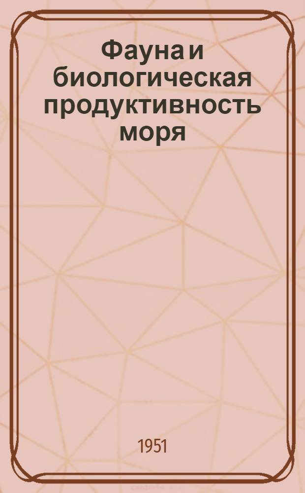 Фауна и биологическая продуктивность моря : Т. 1-