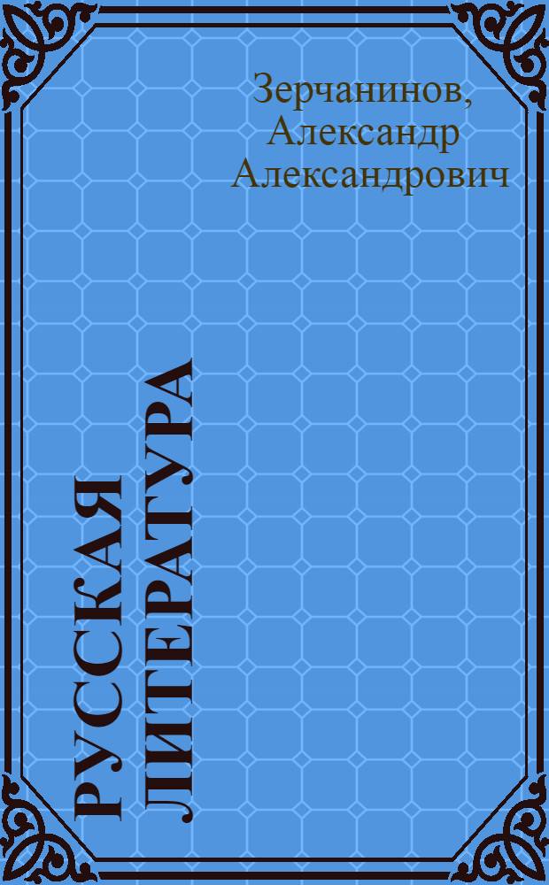 Русская литература : Учебник для IX класса сред. школы