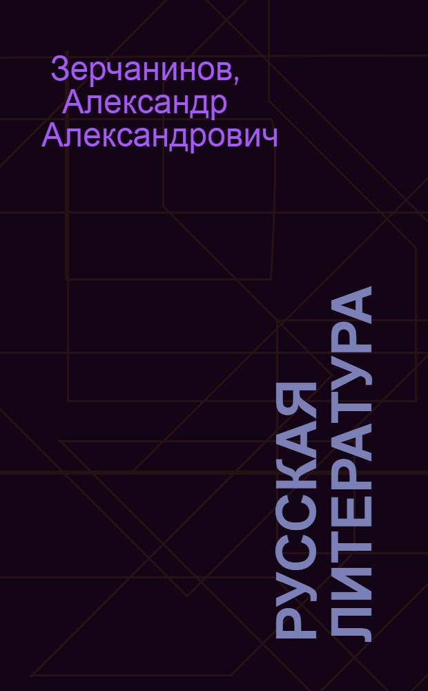 Русская литература : Учебник для IX класса сред. школы