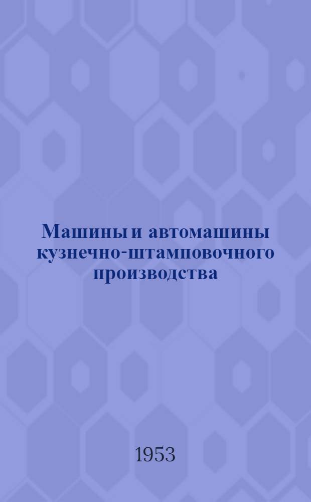 Машины и автомашины кузнечно-штамповочного производства : [Учеб. пособие для машиностроит. вузов] Ч. 1-. Ч. 1 : Молоты