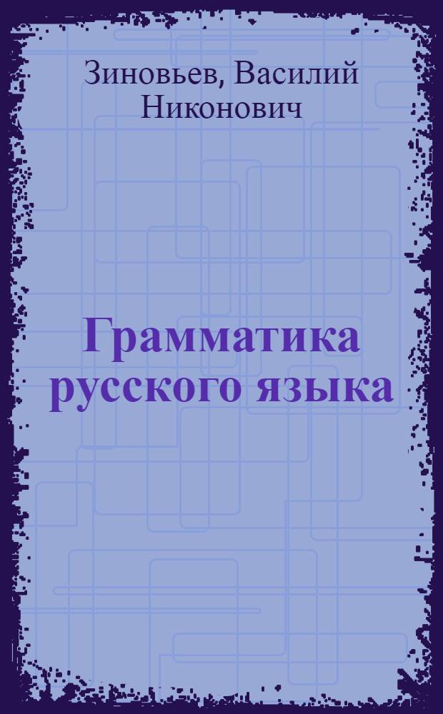 Грамматика русского языка : Учебник для каз. семилет. и сред. школы