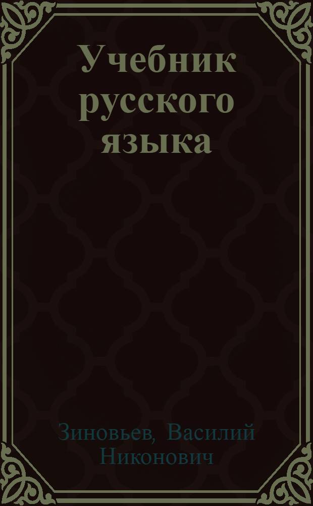 Учебник русского языка : (Практ. курс) : Для казахов-студентов высш. учеб. заведений Казах. ССР : Ч. 1-