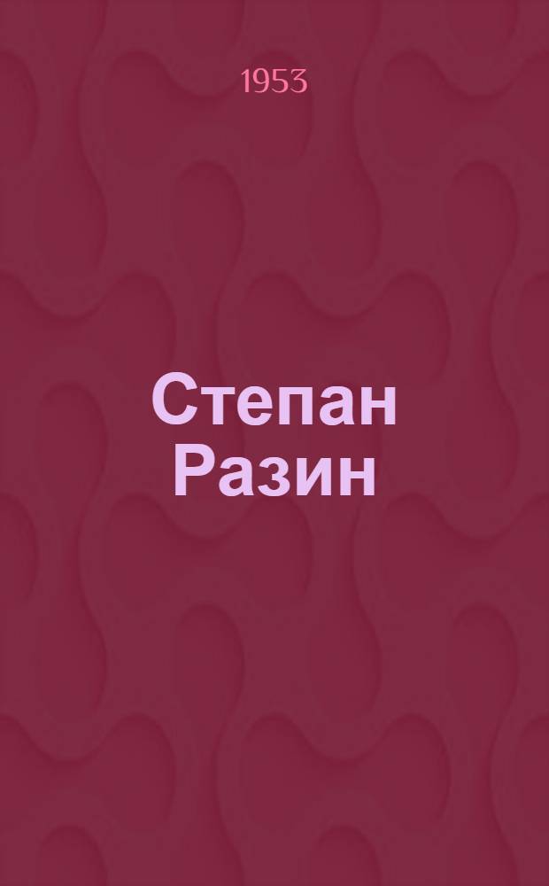 Степан Разин : Ист. роман Кн. 1-2. Кн. 1