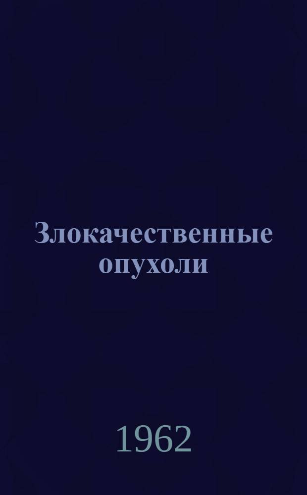 Злокачественные опухоли : Руководство в 3 т. Т. 3. Ч. 1