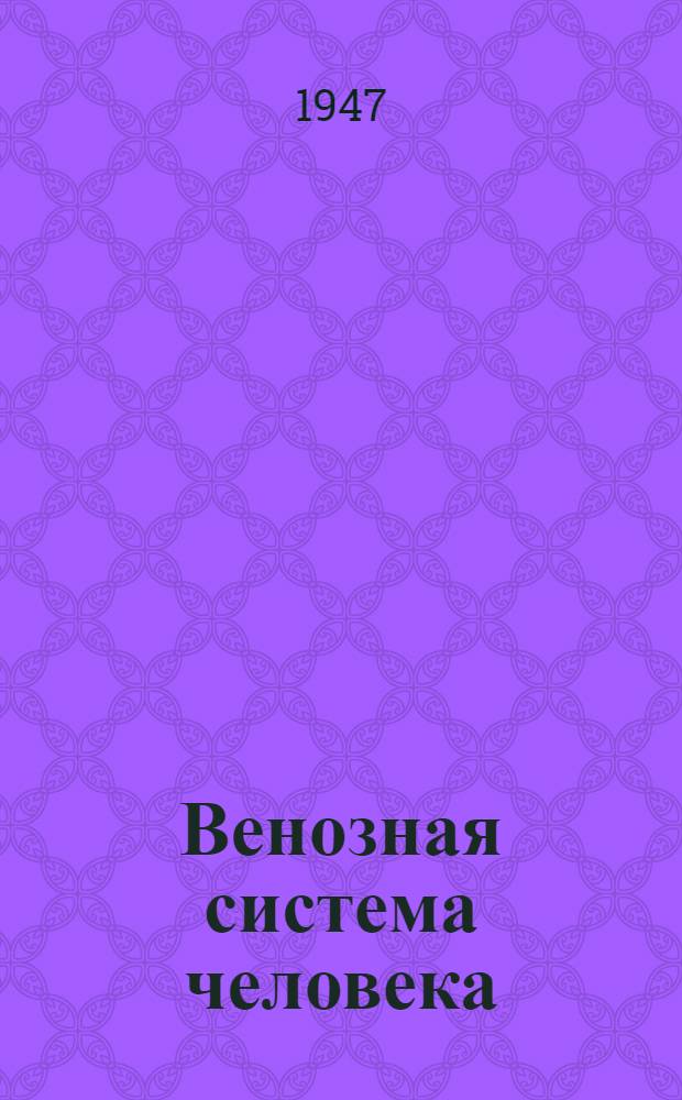 Венозная система человека : Краткий атлас в 2 кн. Кн. 1-2. Кн. 1 : Отдельные венозные системы и их взаимоотношения