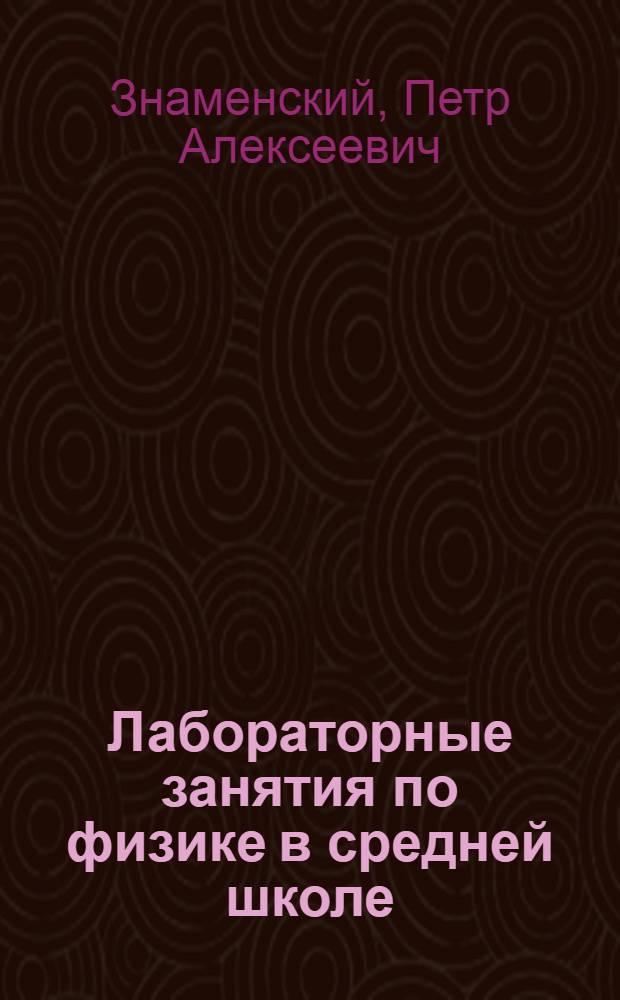 Лабораторные занятия по физике в средней школе