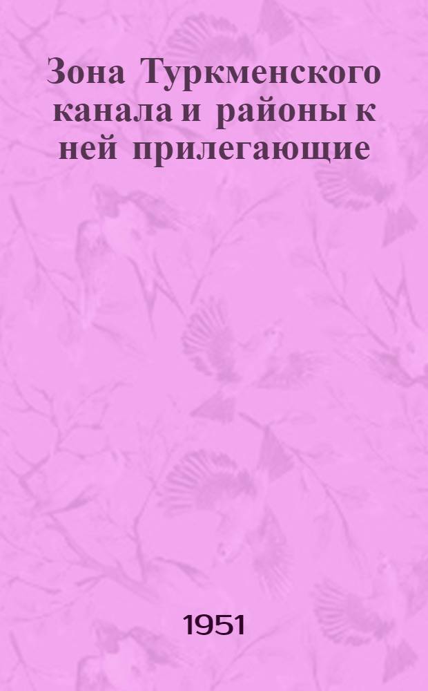 Зона Туркменского канала и районы к ней прилегающие : Указатель литературы на рус. и узб. яз.