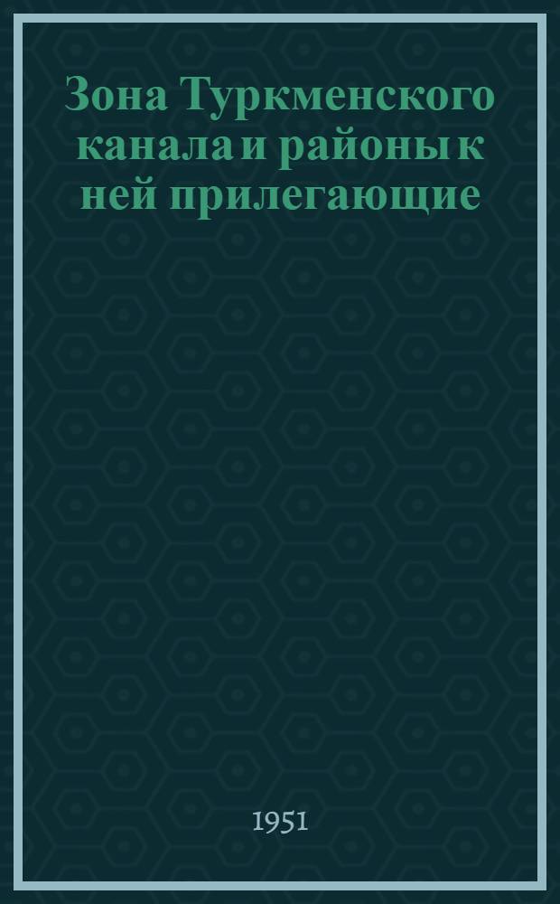 Зона Туркменского канала и районы к ней прилегающие : Указатель литературы [на рус. и узб. яз.]. [Вып. 1 : Сентябрь 1950 г. - март 1951 г.]
