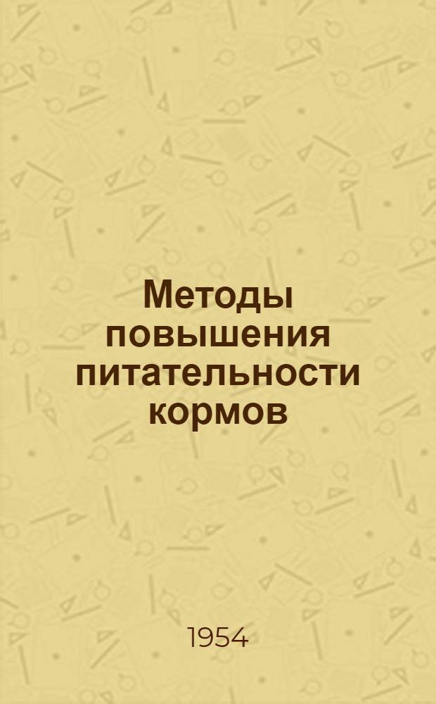 Методы повышения питательности кормов
