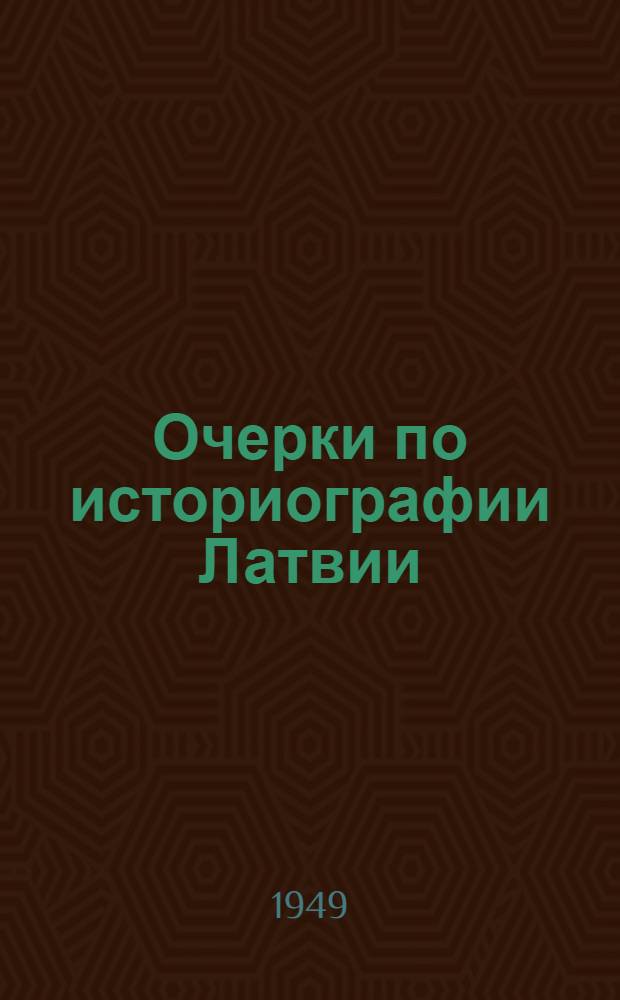 Очерки по историографии Латвии : Ч. 1-
