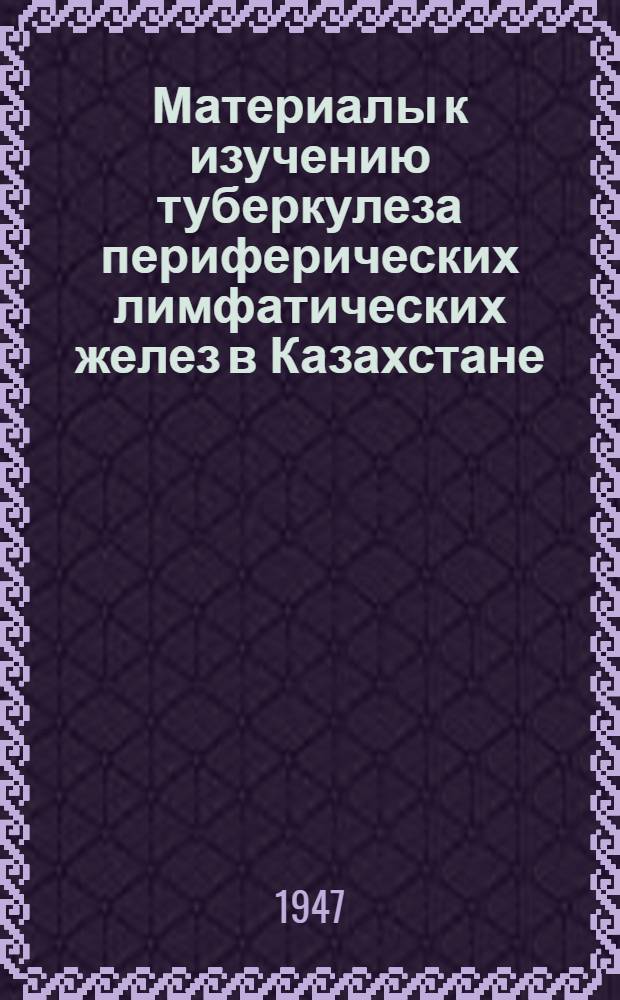 Материалы к изучению туберкулеза периферических лимфатических желез в Казахстане