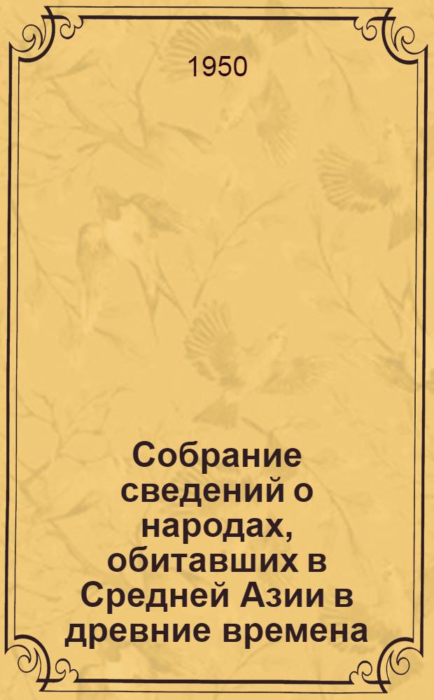 Собрание сведений о народах, обитавших в Средней Азии в древние времена