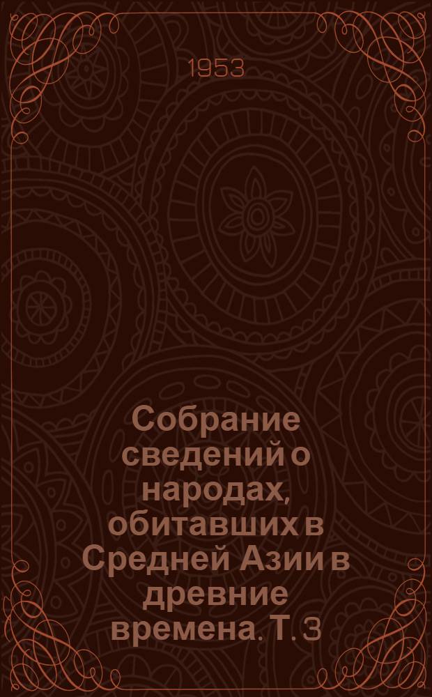 Собрание сведений о народах, обитавших в Средней Азии в древние времена. [Т.] 3 : Приложения