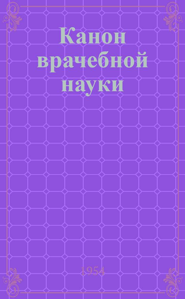 Канон врачебной науки : [В 5 кн. К 1000-летию со дня рождения Ибн Сины. Кн. 1