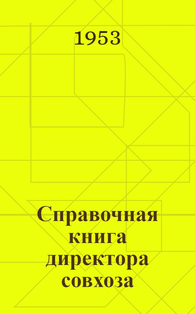 Справочная книга директора совхоза