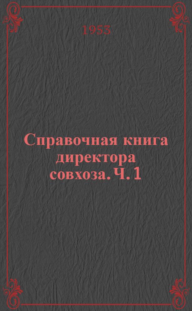 Справочная книга директора совхоза. Ч. 1