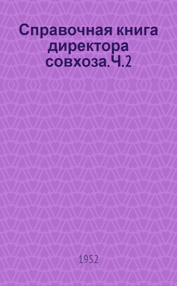 Справочная книга директора совхоза. Ч. 2