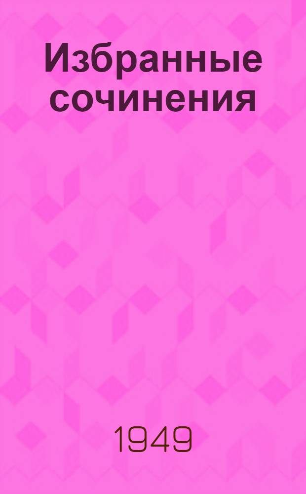 Избранные сочинения : В 3 т. Т. 1