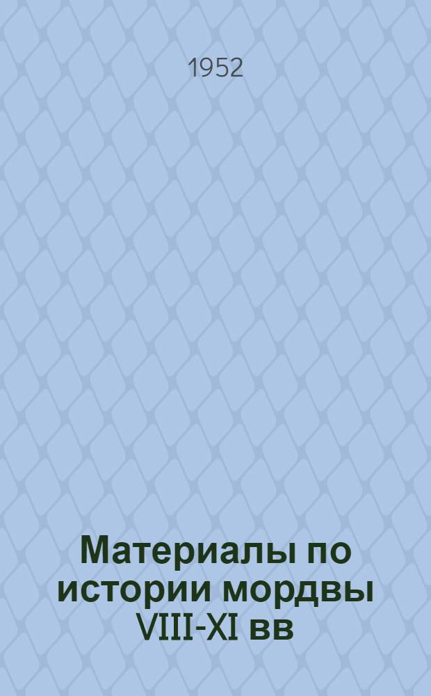 Материалы по истории мордвы VIII-XI вв : Дневник археол. раскопок П.П. Иванова. Крюковско-Кужновский могильник