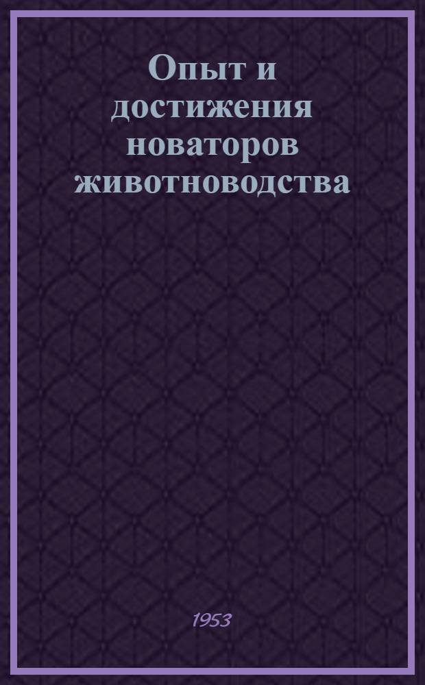 Опыт и достижения новаторов животноводства : Указатель книг [Вып. 1-5]. [Вып. 1 : Молочное и мясное скотоводство]
