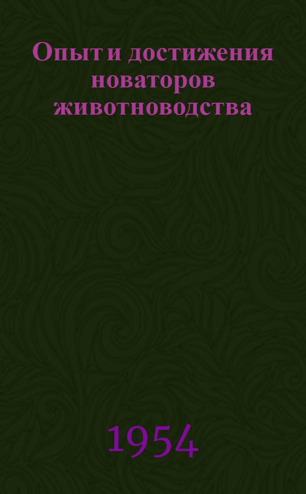Опыт и достижения новаторов животноводства : Указатель книг [Вып. 1-5]. [Вып. 3] : Свиноводство