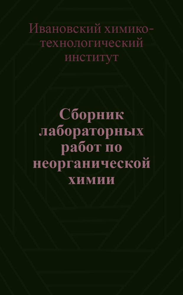 Сборник лабораторных работ по неорганической химии : Ч. 1-