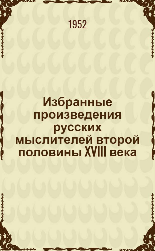 Избранные произведения русских мыслителей второй половины XVIII века : В 2 т