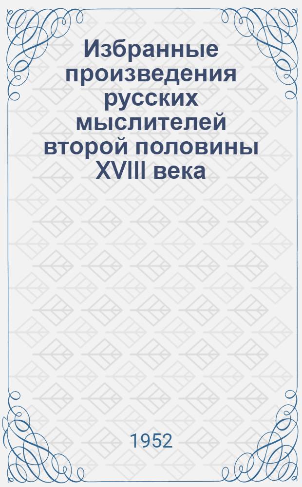 Избранные произведения русских мыслителей второй половины XVIII века : [В 2 т. Т. 2 : [А.Я. Поленов ; Д.А. Голицын ; Речи и мнения депутатов комиссии для сочинения проекта нового Уложения ; Материалы пугачевского восстания ; Н.И. Новиков ; Д.И. Фонвизин ; И.А. Крылов ; П.С. Батурин ; Зерцало безбожия]