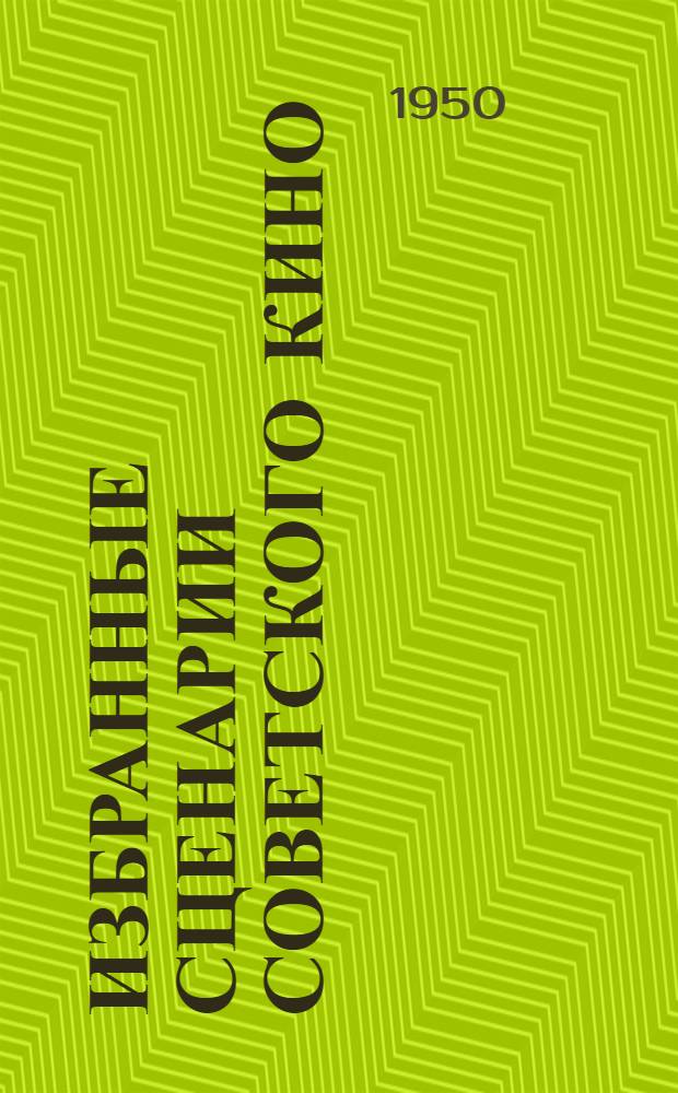 Избранные сценарии советского кино : [в 6-ти томах]. Т. 4 : Петр Первый. Арсен. Александр Невский : [и др. сценарии]