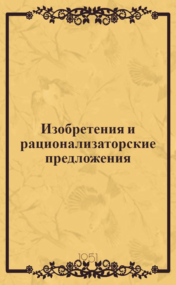 Изобретения и рационализаторские предложения
