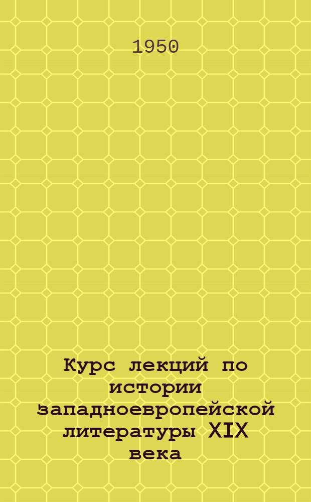 Курс лекций по истории западноевропейской литературы XIX века : Вып. 1-