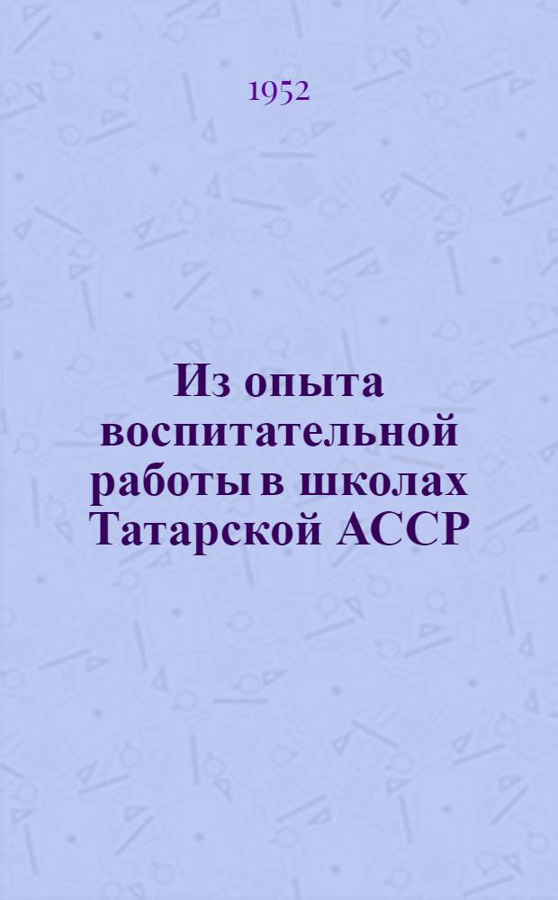 Из опыта воспитательной работы в школах Татарской АССР