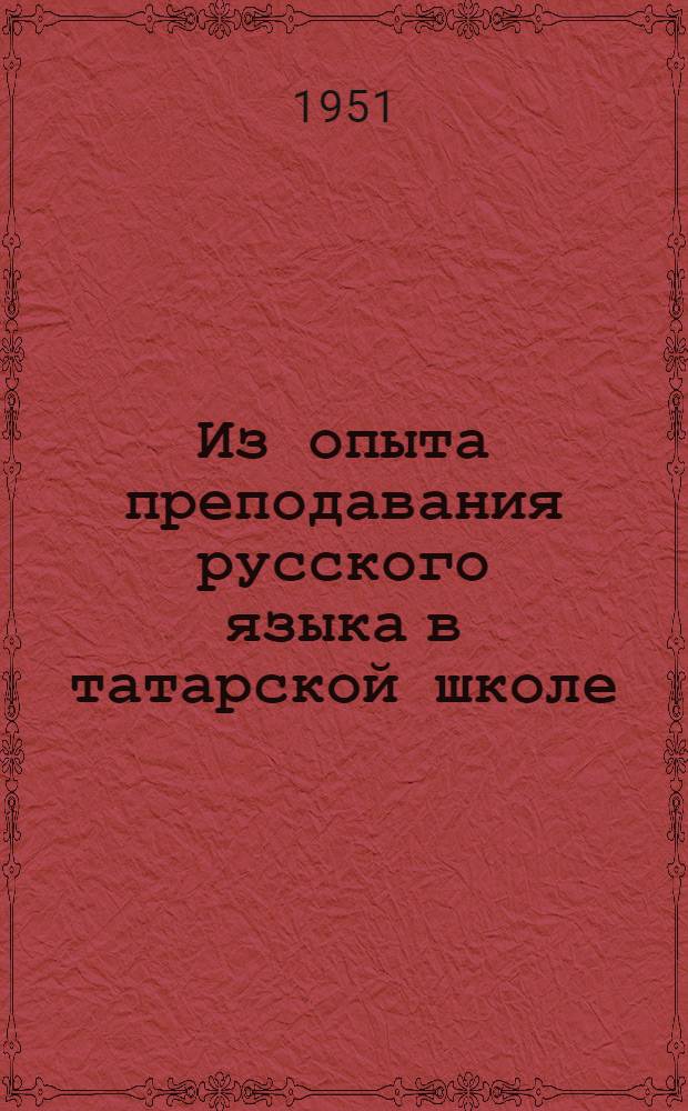 Из опыта преподавания русского языка в татарской школе : Сборник статей : Вып. 1-