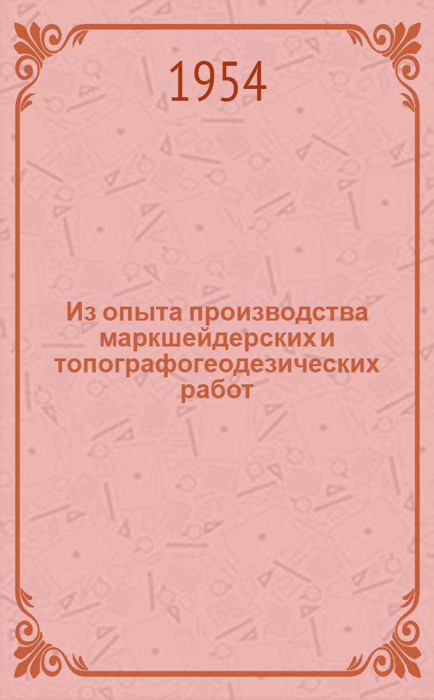 Из опыта производства маркшейдерских и топографогеодезических работ : Сб. 1-