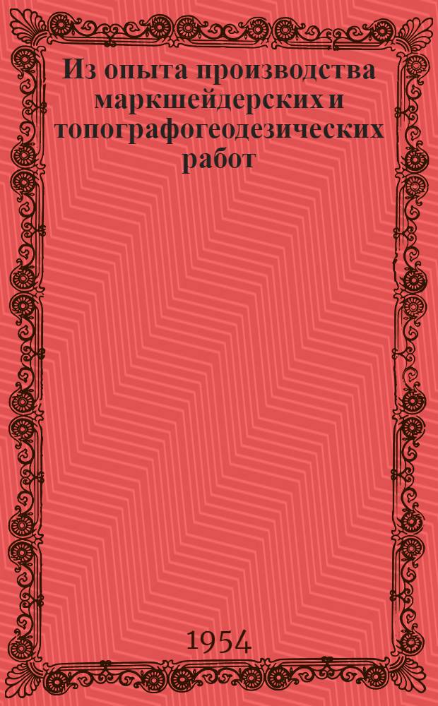 Из опыта производства маркшейдерских и топографогеодезических работ : Сб. 1-. Сб. 1